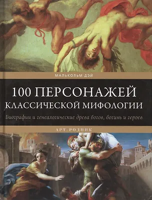 Книга 100 персонажей классической мифологии. Биографии и генеалогические древа богов, богинь и героев (Малькольм Дэй)