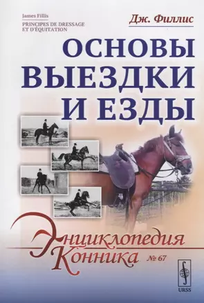 Основы выездки и езды. Пер. с фр. / № 67. Изд.3 — 2687976 — 1