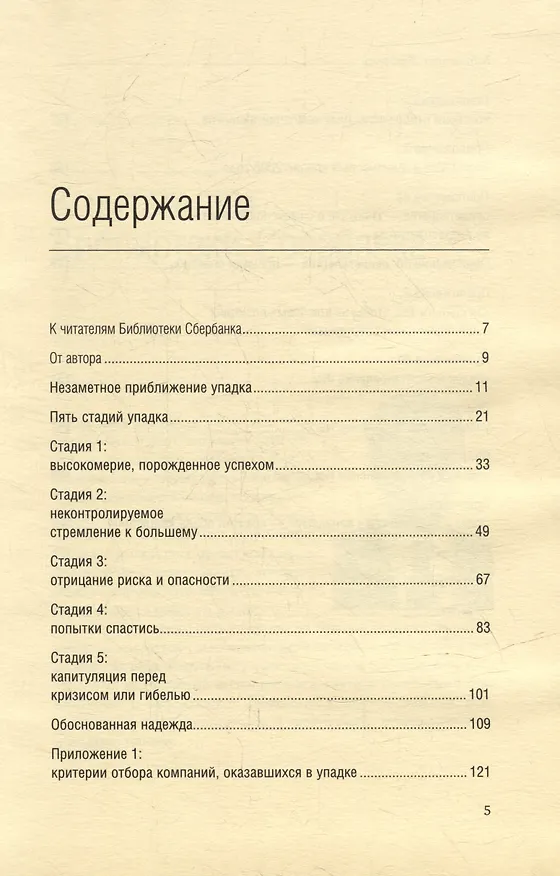 Книга Как гибнут великие. И почему некоторые компании никогда не сдаются. Том 35 (Джим Коллинз) — 2