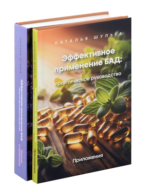 Книга Комплект из 2 книг: Эффективное применение БАД. Практическое руководство. Приложение + Теория и практика (Наталья Шульга) — 1