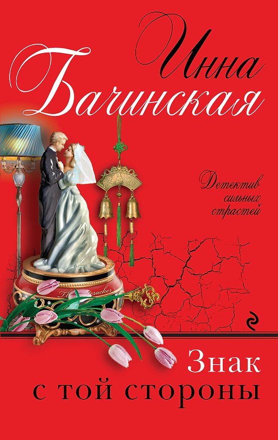 Книга Знак с той стороны (Инна Бачинская) — 1