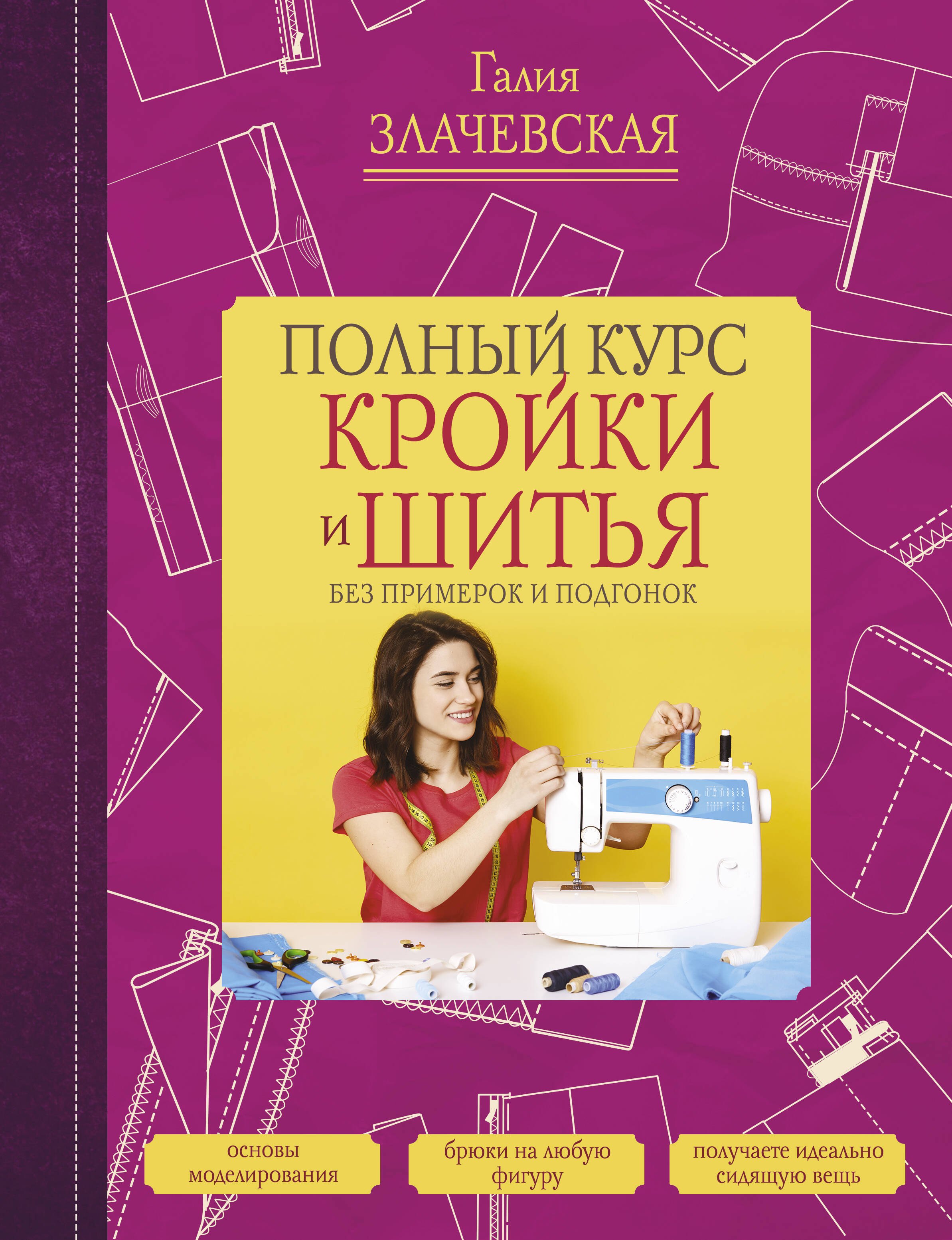 

Полный курс кройки и шитья, без примерок и подгонок