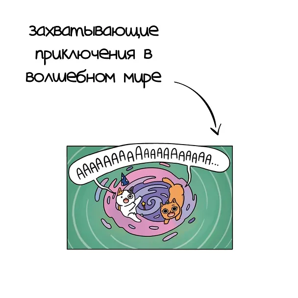 Книга Приключения котика и кошечки. Книга 1. В поисках вкусняшек (Сьюзи Ли) — 10