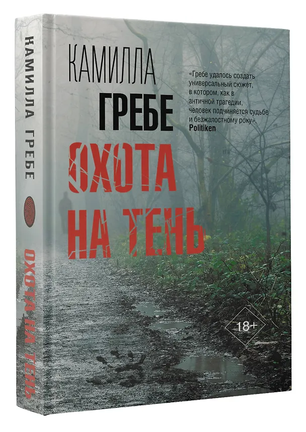 Книга Охота на тень (Камилла Гребе) — 4