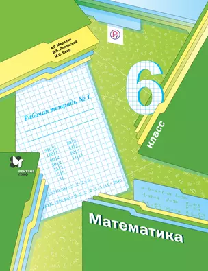 Математика 6 кл. Р/т №1 (2 изд.) (мАлУс) Мерзляк (РУ) — 357627 — 1