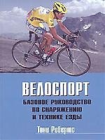 Книга Велоспорт: Базовое руководство по снаряжению и технике () — 1