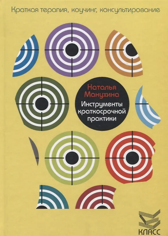 Книга Инструменты краткосрочной практики (Наталья Манухина) — 1