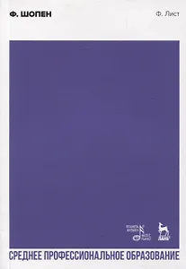 Ф. Шопен. Учебное пособие для СПО