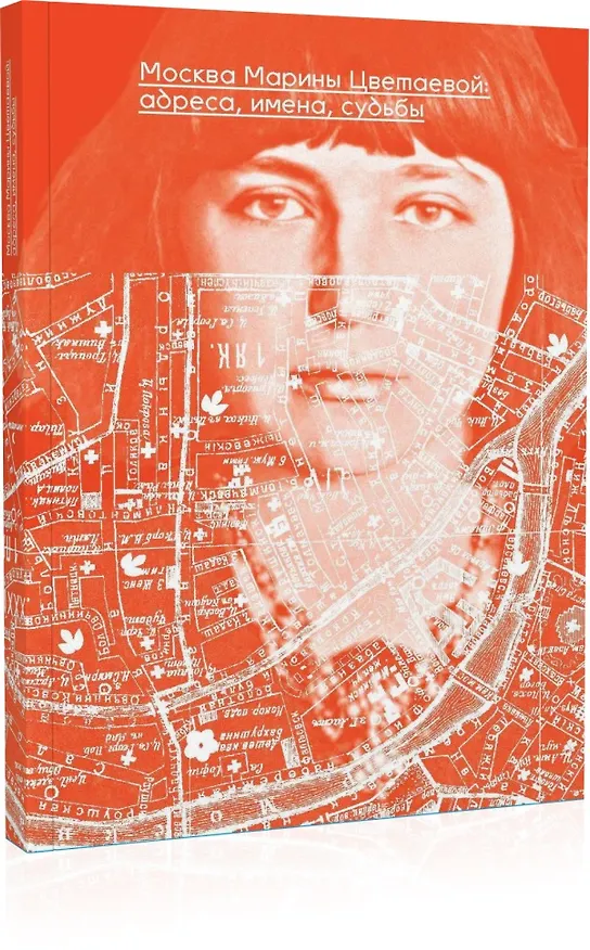 Книга Москва Марины Цветаевой: адреса, имена, судьбы () — 1