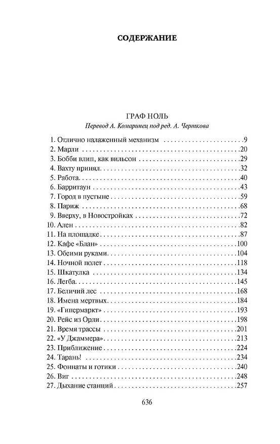 Книга Граф Ноль. Мона Лиза овердрайв (Уильям Гибсон) — 4