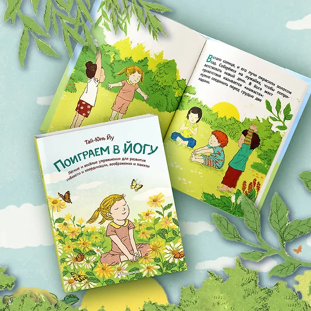 Книга Поиграем в йогу. Лёгкие и весёлые упражнения для развития гибкости и координации, воображения и памяти (Тай-Юнь Йу) — 6