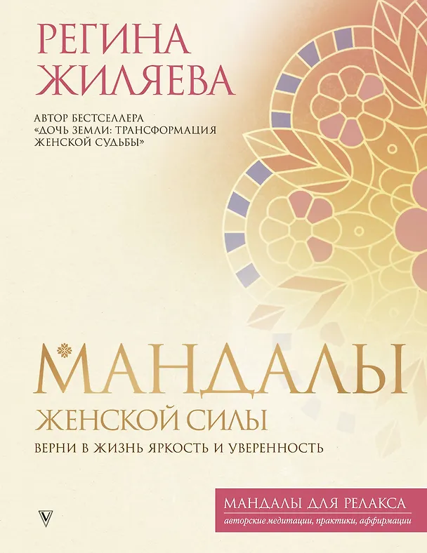 Книга Мандалы женской силы. Верни в жизнь яркость и уверенность (Регина Жиляева) — 1