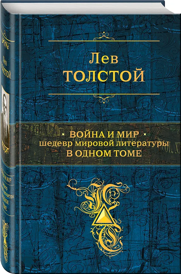 Книга Война и мир. Шедевр мировой литературы в одном томе: роман: в 4 т. (Лев Толстой) — 4
