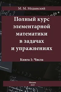 Полный курс элементарной математики в задачах и упражнениях. Книга 1: Числа