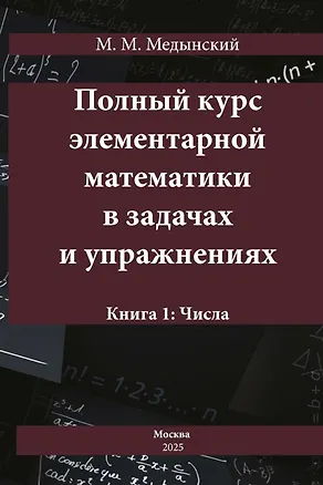Книга Полный курс элементарной математики в задачах и упражнениях. Книга 1: Числа (Михаил Медынский)