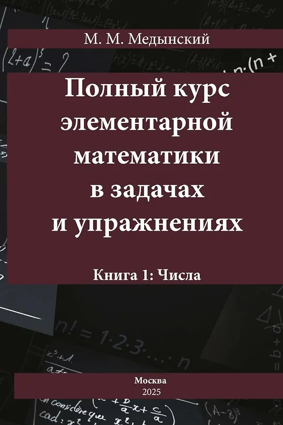 Книга Полный курс элементарной математики в задачах и упражнениях. Книга 1: Числа (Михаил Медынский) — 1
