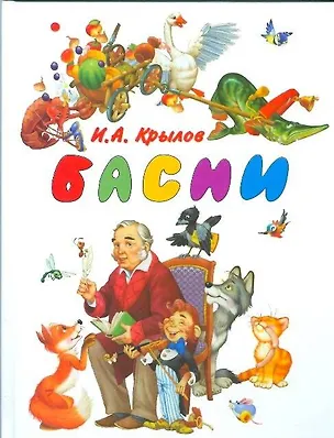 Книга Басни (Иван Крылов)