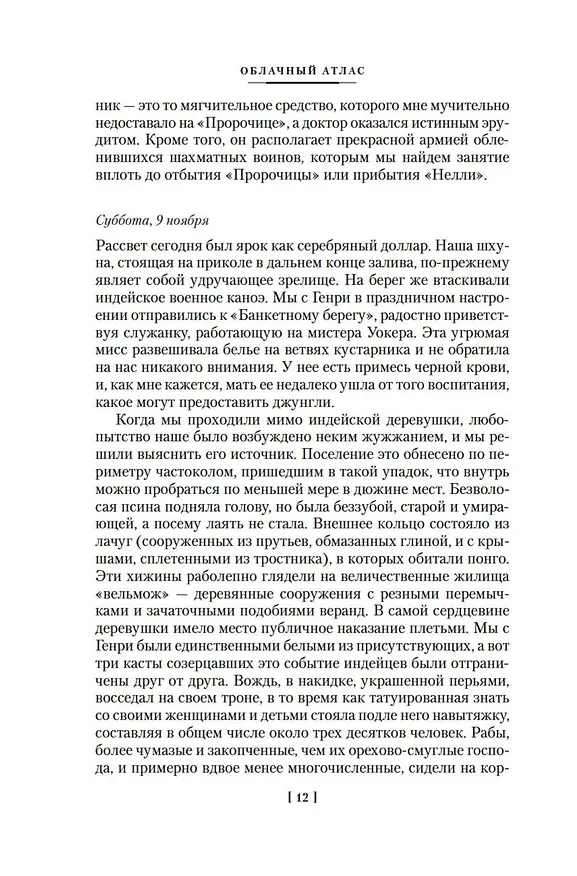 Книга Облачный атлас (Дэвид Стивен Митчелл) — 18