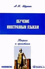 Обучение иностранным языкам: Теория и практика: учебное пособие для преподавателей и студентов. / 4-е изд. — 2214041 — 1