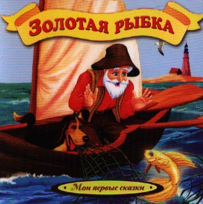 

Золотая рыбка