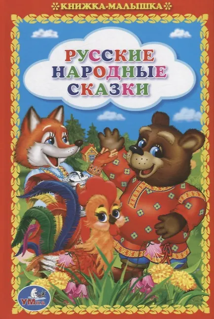 Книга Русские Народные Сказки. (Книжка-Малышка). (Анна Козырь, Константин Ушинский, Алексей Толстой, Лев Толстой) — 1