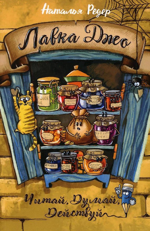 Книга Лавка Джо (Наталья Редер) — 1