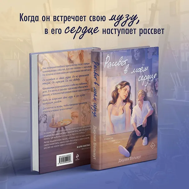 Книга Рассвет в моем сердце (Джулия Вольмут) — 6