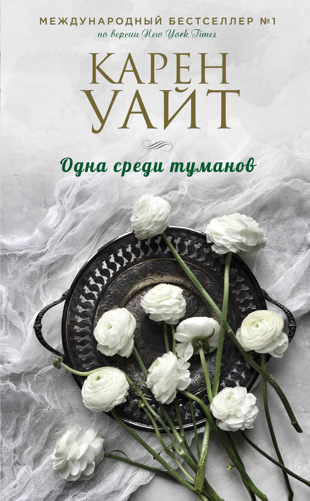

Одна среди туманов