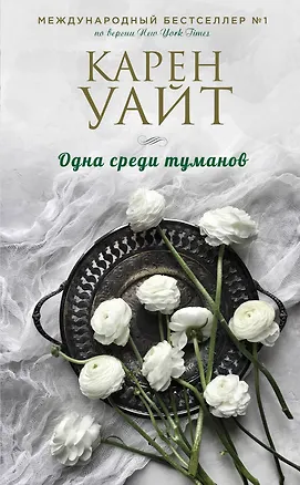Книга Одна среди туманов (Карен Уайт)