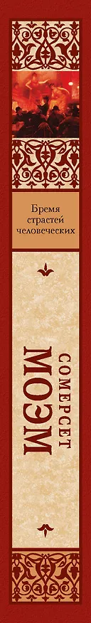 Книга Бремя страстей человеческих (Уильям Сомерсет Моэм) — 3
