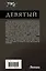Девятый-2 (сборник) — 3131097 — 2