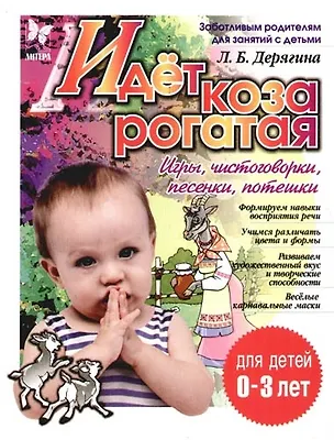 Книга Идет коза рогатая. Игры, чистоговорки, песенки, потешки. 0-3 лет (Людмила Дерягина)