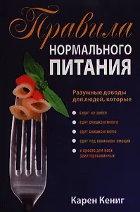 Правила нормального питания