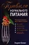 Правила нормального питания — 2343192 — 1