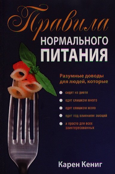 Книга Правила нормального питания (Карен Кениг) — 1