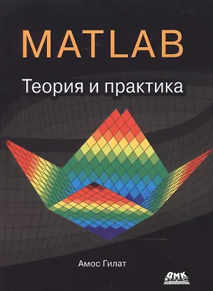 Книга MATLAB. Теория и практика (Амос Гилат)