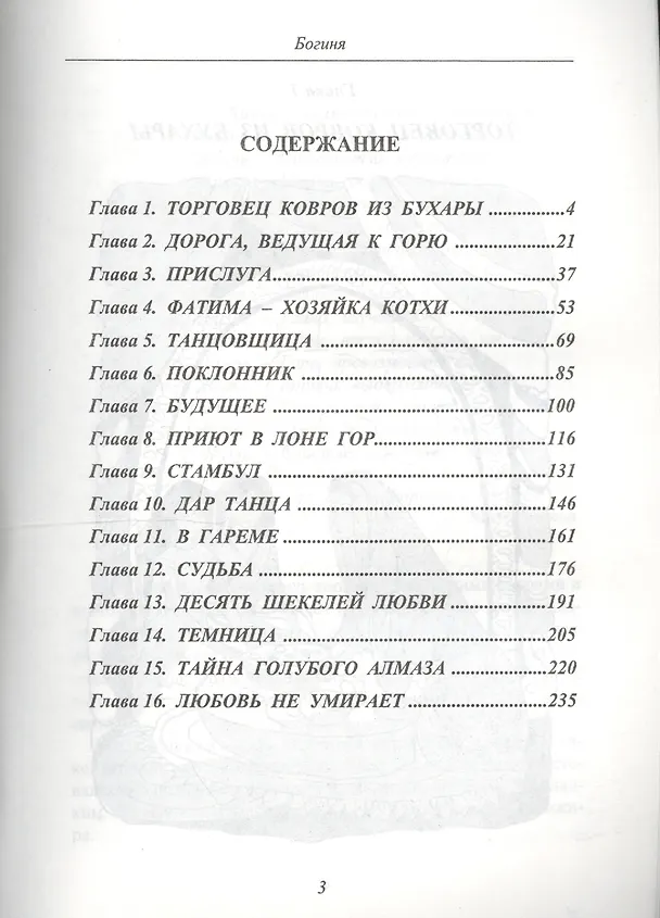 Книга Богиня (Дара Преображенская) — 2