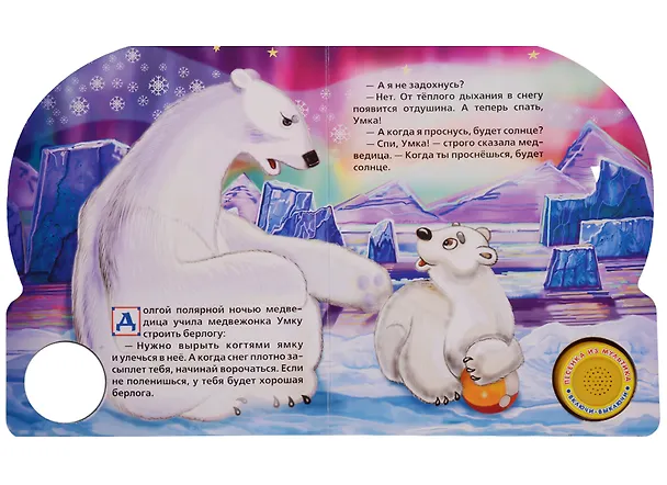 Книга Союзмультфильм. Умка (1 кнопка с песенкой) () — 2