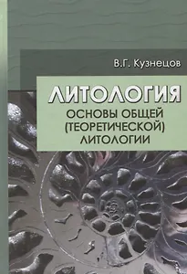 Литология. Основы общей (теоретической) литологии