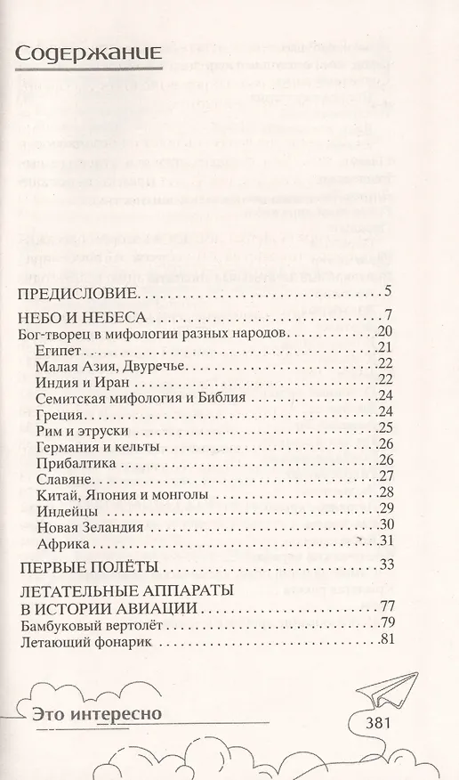 Книга История полёта. От крыльев Икара до космических ракет (Семен Флаер) — 2
