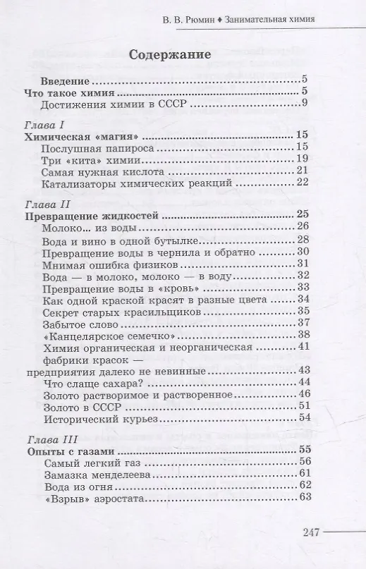 Книга Занимательная химия (Владимир Рюмин) — 2