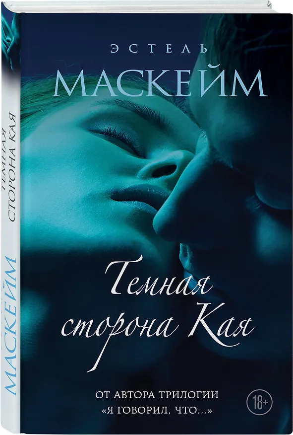 Книга Темная сторона Кая (Эстель Маскейм) — 5