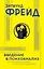 Введение в психоанализ с комментариями и иллюстрациями — 2855504 — 1