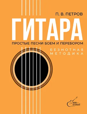 Книга Гитара. Безнотная методика. Простые песни боем и перебором (Павел Петров)