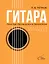 Гитара. Безнотная методика. Простые песни боем и перебором — 3056911 — 1