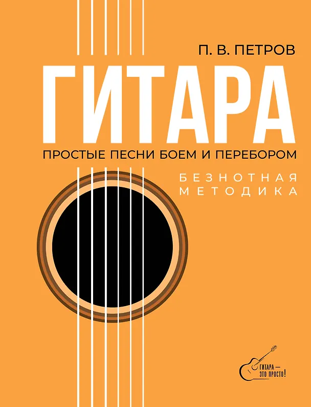 Книга Гитара. Безнотная методика. Простые песни боем и перебором (Павел Петров) — 1