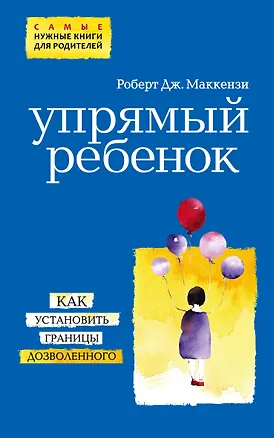 Книга Упрямый ребенок: как установить границы дозволенного (Роберт Дж. Маккензи)