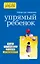 Упрямый ребенок: как установить границы дозволенного — 2484551 — 1