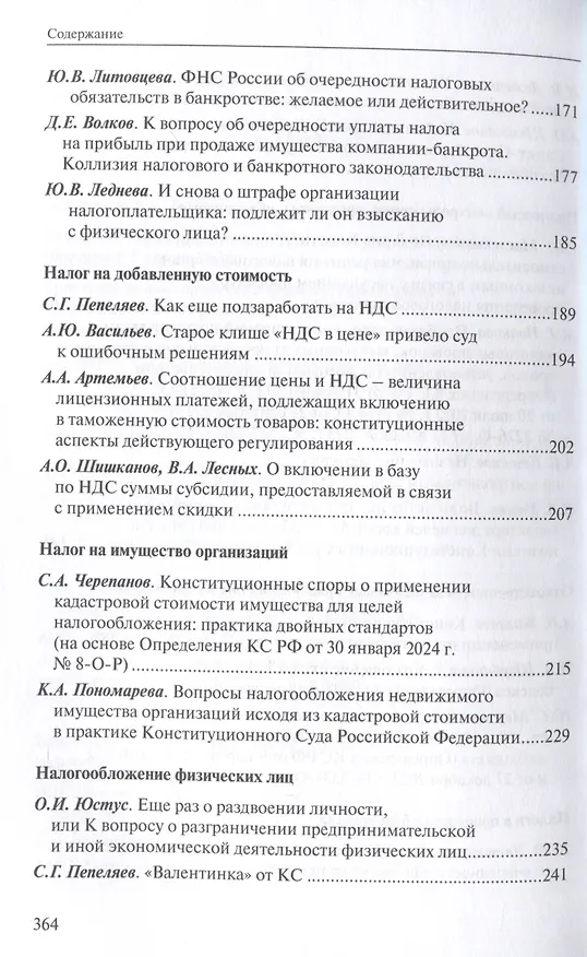 Книга Налоговое право в решениях Конституционного Суда Российской Федерации 2023 года: по материалам XXI науч.-практ. конф. 5–19 апреля 2024 г., Москва–Санкт-Петербург: [сборник] () — 5