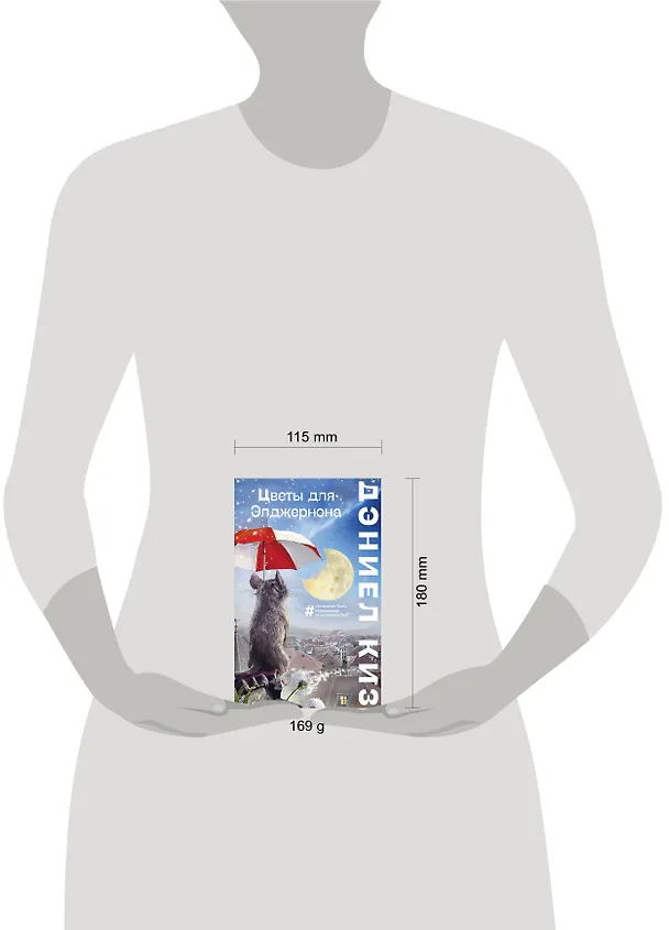 Книга Цветы для Элджернона (Дэниел Киз) — 5